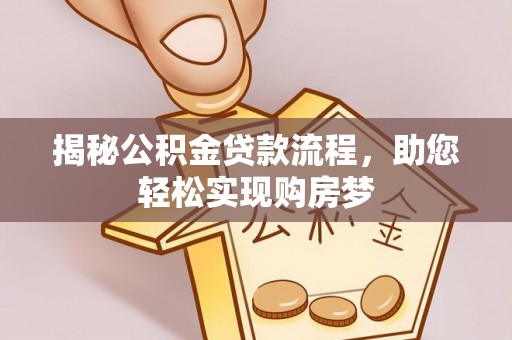 台安揭秘公积金贷款流程，助您轻松实现购房梦