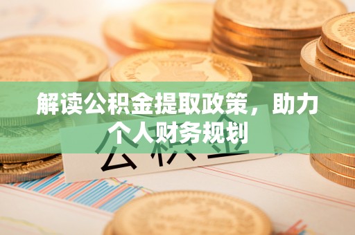 台安解读公积金提取政策，助力个人财务规划