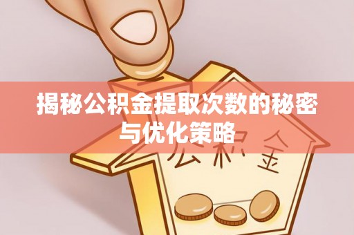 台安揭秘公积金提取次数的秘密与优化策略