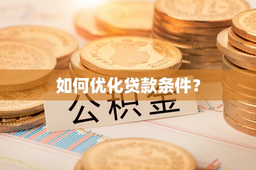 台安如何优化贷款条件？