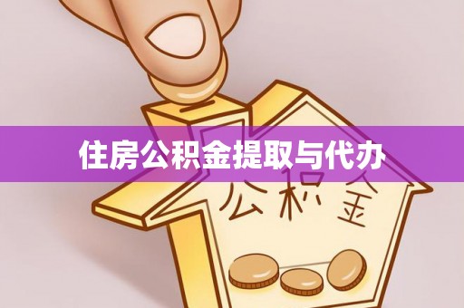 台安住房公积金提取与代办