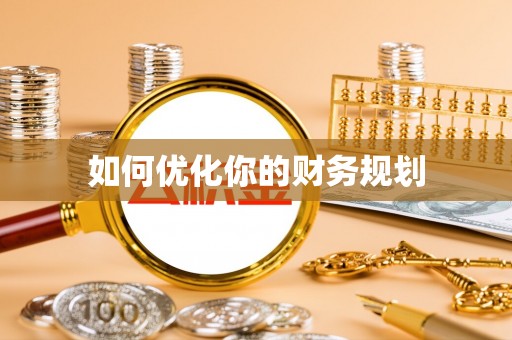 台安如何优化你的财务规划