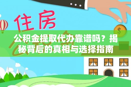台安公积金提取代办靠谱吗？揭秘背后的真相与选择指南