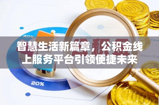 台安智慧生活新篇章，公积金线上服务平台引领便捷未来