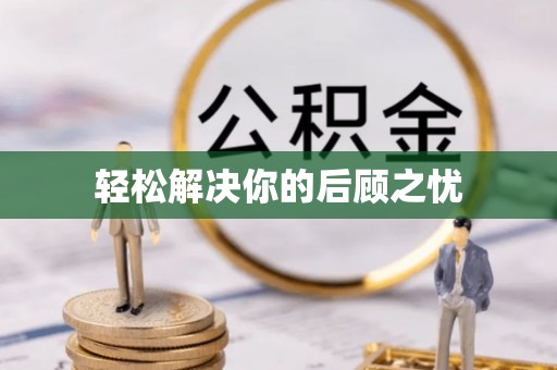 台安轻松解决你的后顾之忧