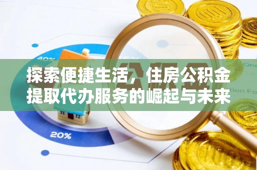 台安探索便捷生活，住房公积金提取代办服务的崛起与未来趋势