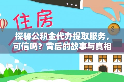台安探秘公积金代办提取服务，可信吗？背后的故事与真相