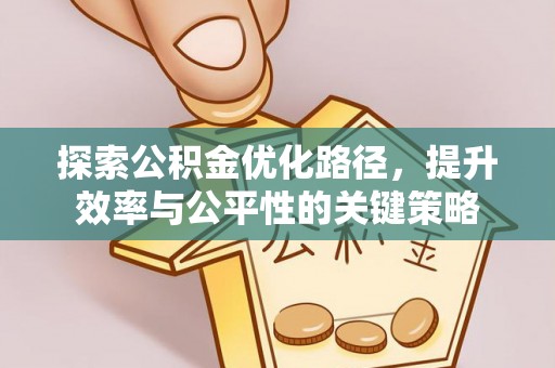 台安探索公积金优化路径，提升效率与公平性的关键策略