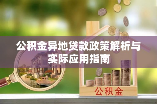 台安公积金异地贷款政策解析与实际应用指南