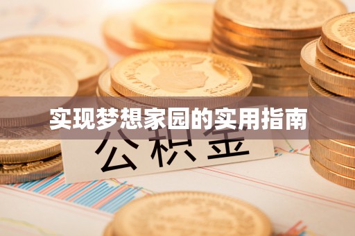 台安实现梦想家园的实用指南