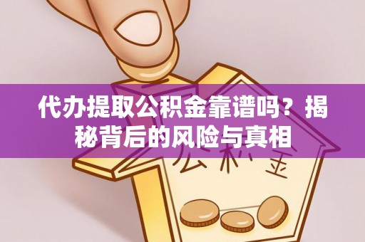 台安代办提取公积金靠谱吗？揭秘背后的风险与真相