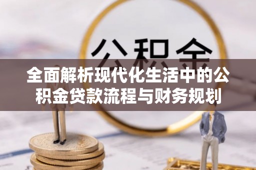 台安全面解析现代化生活中的公积金贷款流程与财务规划