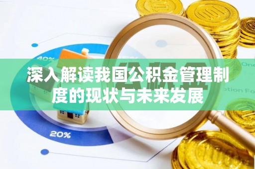 台安深入解读我国公积金管理制度的现状与未来发展