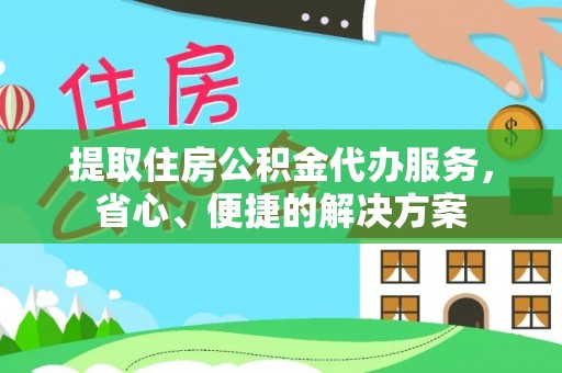 台安提取住房公积金代办服务，省心、便捷的解决方案