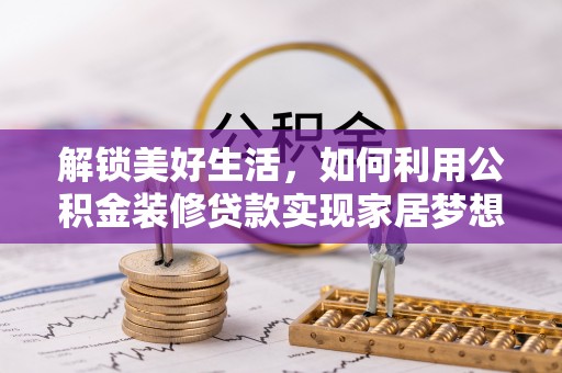 台安解锁美好生活，如何利用公积金装修贷款实现家居梦想