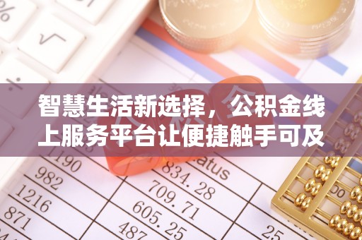 台安智慧生活新选择，公积金线上服务平台让便捷触手可及