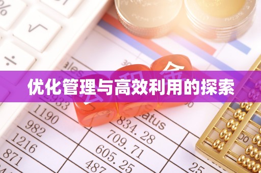 台安优化管理与高效利用的探索