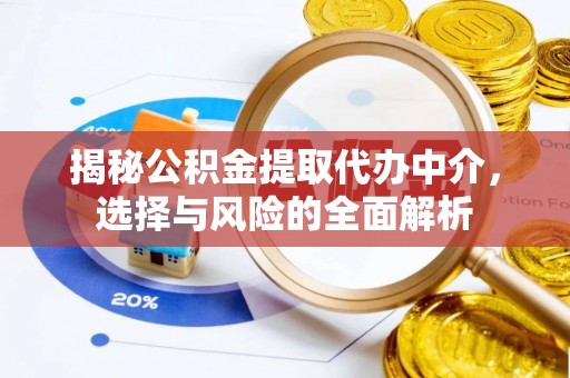 台安揭秘公积金提取代办中介，选择与风险的全面解析