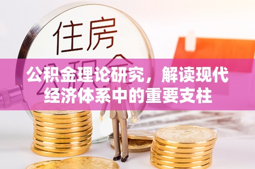 台安公积金理论研究，解读现代经济体系中的重要支柱
