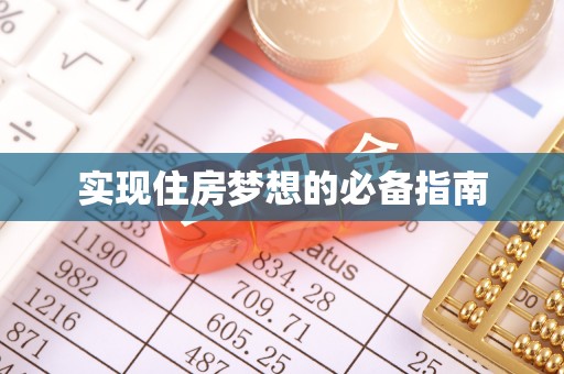 台安实现住房梦想的必备指南