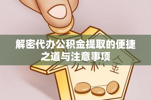 台安解密代办公积金提取的便捷之道与注意事项