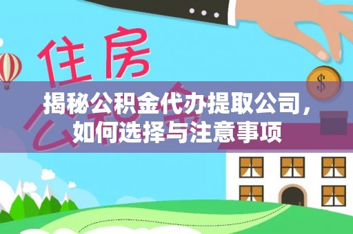 台安揭秘公积金代办提取公司，如何选择与注意事项