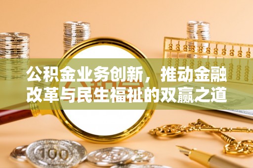 台安公积金业务创新，推动金融改革与民生福祉的双赢之道