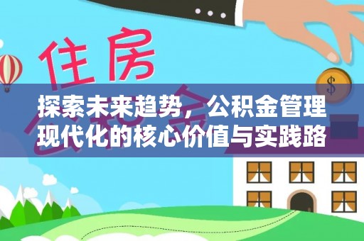 台安探索未来趋势，公积金管理现代化的核心价值与实践路径
