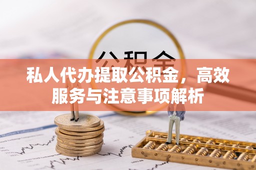 台安私人代办提取公积金，高效服务与注意事项解析