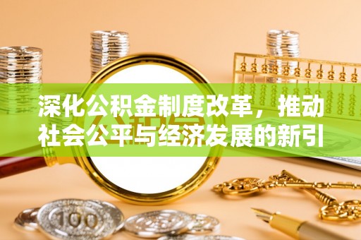 台安深化公积金制度改革，推动社会公平与经济发展的新引擎