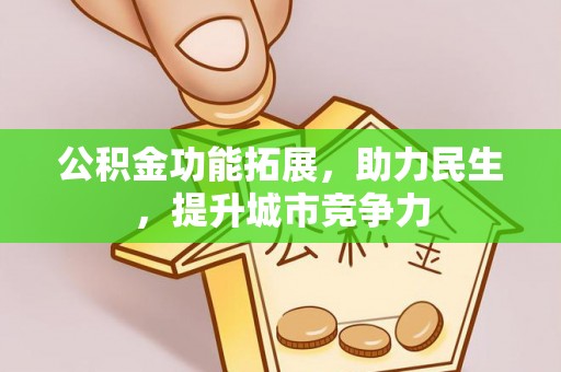 台安公积金功能拓展，助力民生，提升城市竞争力