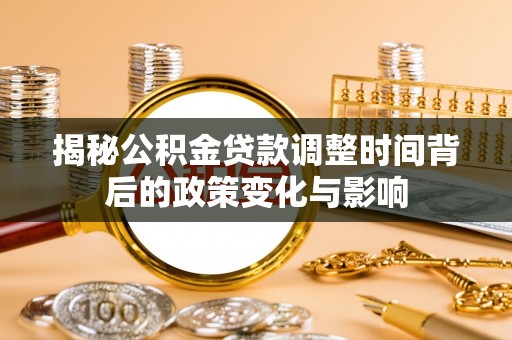 台安揭秘公积金贷款调整时间背后的政策变化与影响