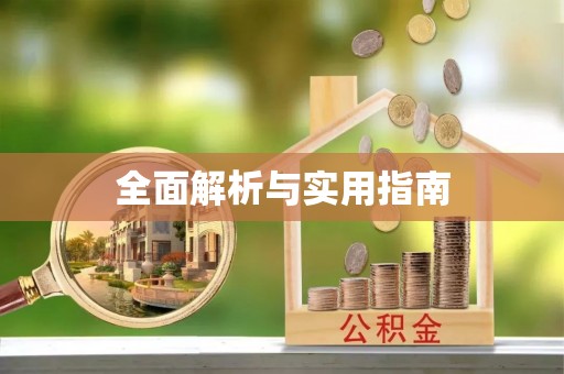 台安全面解析与实用指南