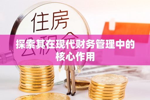 台安探索其在现代财务管理中的核心作用