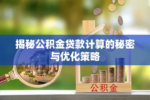 台安揭秘公积金贷款计算的秘密与优化策略