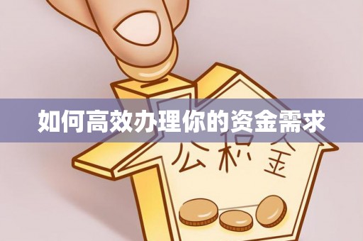 台安如何高效办理你的资金需求