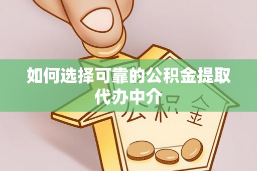 台安如何选择可靠的公积金提取代办中介