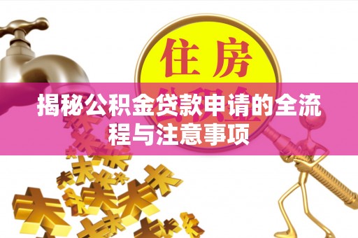 台安揭秘公积金贷款申请的全流程与注意事项
