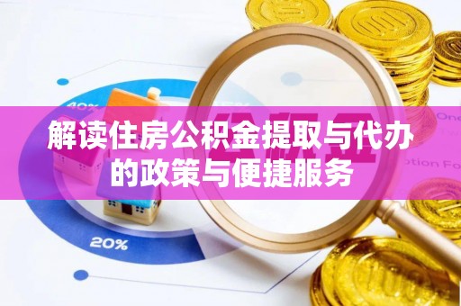台安解读住房公积金提取与代办的政策与便捷服务