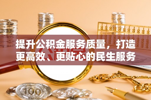 台安提升公积金服务质量，打造更高效、更贴心的民生服务体验