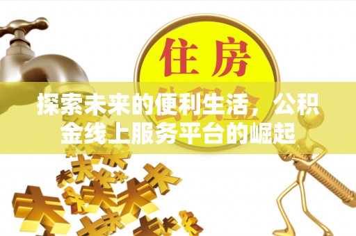台安探索未来的便利生活，公积金线上服务平台的崛起