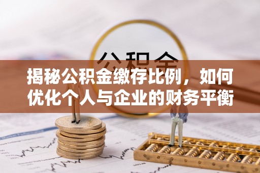 台安揭秘公积金缴存比例，如何优化个人与企业的财务平衡