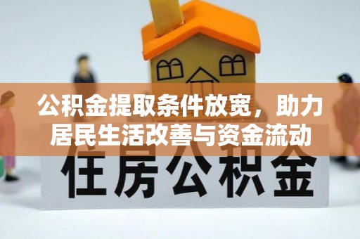 台安公积金提取条件放宽，助力居民生活改善与资金流动