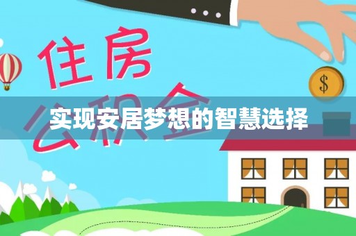台安实现安居梦想的智慧选择