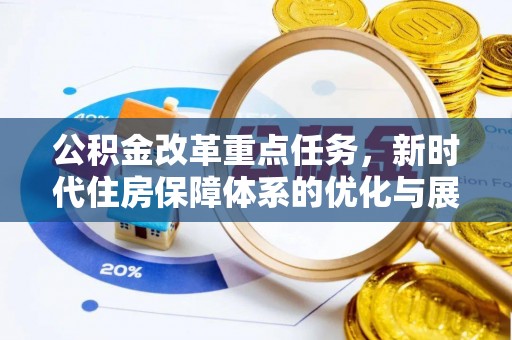 台安公积金改革重点任务，新时代住房保障体系的优化与展望