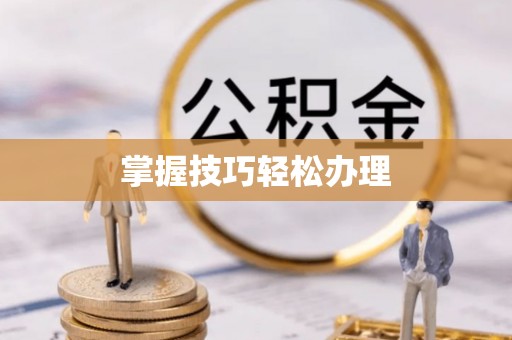 台安掌握技巧轻松办理