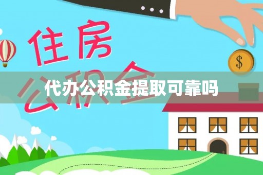 台安代办公积金提取可靠吗