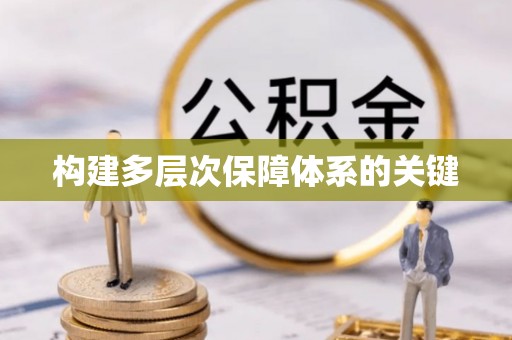台安构建多层次保障体系的关键