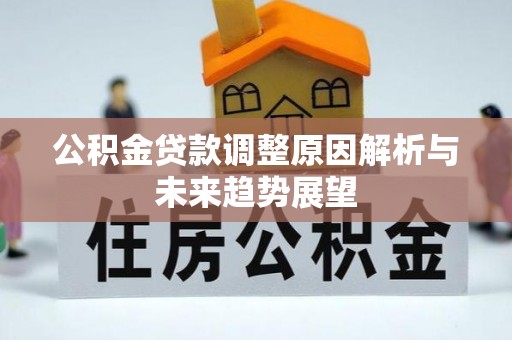 台安公积金贷款调整原因解析与未来趋势展望
