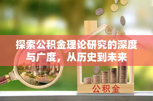 台安探索公积金理论研究的深度与广度，从历史到未来